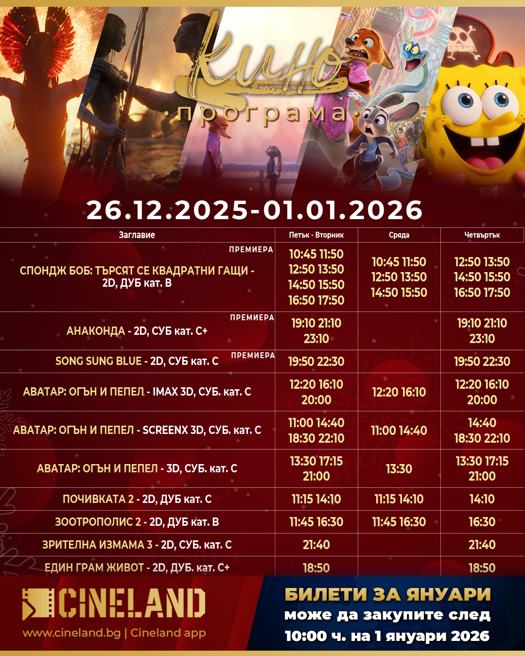 🎥 Кино програма „СинеЛанд Пловдив" - 26.12 – 01.01.2026 г. 🎥 Кино програма „СинеЛанд Пловдив" - 26.12 – 01.01.2026 г.